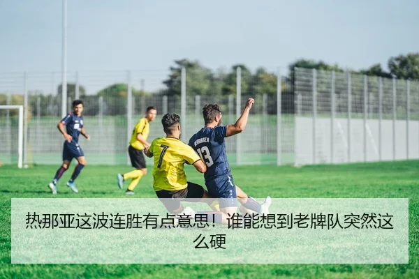 热那亚这波连胜有点意思！谁能想到老牌队突然这么硬