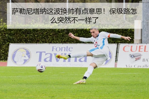 sa-lei-ni-ta-na-zhe-bo-huan-shuai-you-dian-yi-si-bao-ji-lu-zen-me-tu-ran-bu-yi-yang-le-2-426.jpg