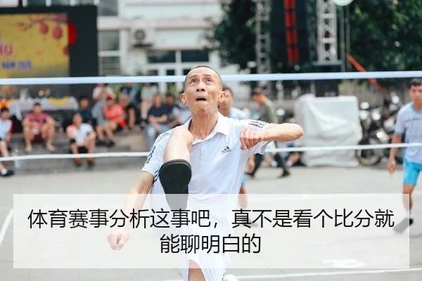 体育赛事分析这事吧，真不是看个比分就能聊明白的