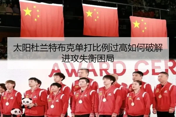太阳杜兰特布克单打比例过高如何破解进攻失衡困局