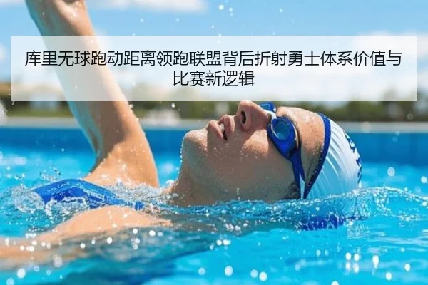 库里无球跑动距离领跑联盟背后折射勇士体系价值与比赛新逻辑