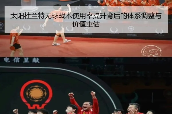 太阳杜兰特无球战术使用率提升背后的体系调整与价值重估