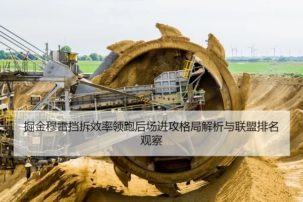 掘金穆雷挡拆效率领跑后场进攻格局解析与联盟排名观察