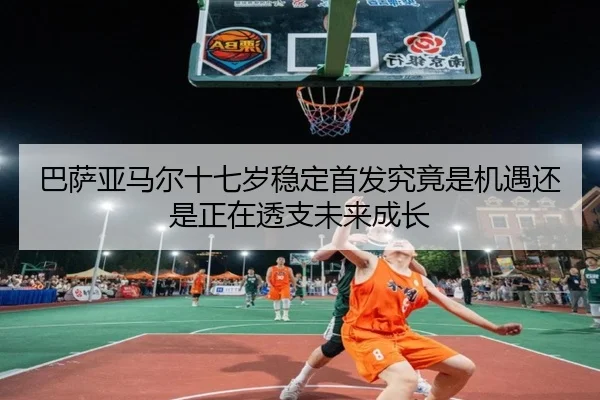 ba-sa-ya-ma-er-shi-qi-sui-wen-ding-shou-fa-jiu-jing-shi-ji-yu-hai-shi-zheng-zai-tou-zhi-wei-lai-cheng-zhang-2-948.jpg