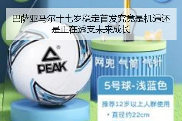 巴萨亚马尔十七岁稳定首发究竟是机遇还是正在透支未来成长
