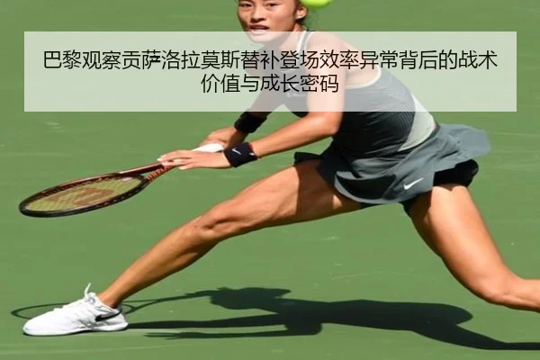 巴黎观察贡萨洛拉莫斯替补登场效率异常背后的战术价值与成长密码