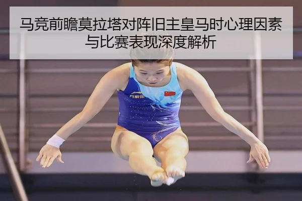 马竞前瞻莫拉塔对阵旧主皇马时心理因素与比赛表现深度解析