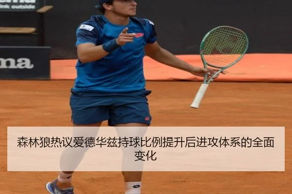 森林狼热议爱德华兹持球比例提升后进攻体系的全面变化