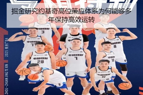掘金研究约基奇高位策应体系为何能够多年保持高效运转