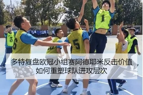 多特复盘欧冠小组赛阿德耶米反击价值如何重塑球队进攻层次