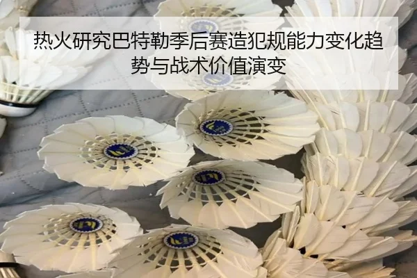 热火研究巴特勒季后赛造犯规能力变化趋势与战术价值演变