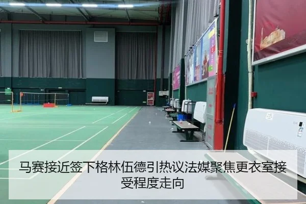 马赛接近签下格林伍德引热议法媒聚焦更衣室接受程度走向